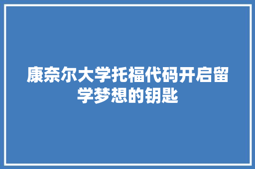 康奈尔大学托福代码开启留学梦想的钥匙 网站开发