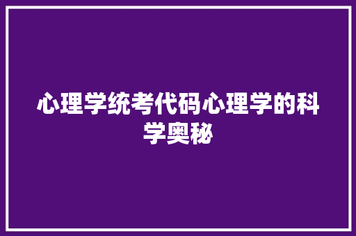 心理学统考代码心理学的科学奥秘