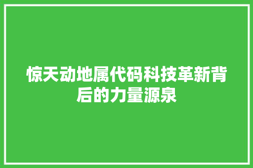 惊天动地属代码科技革新背后的力量源泉