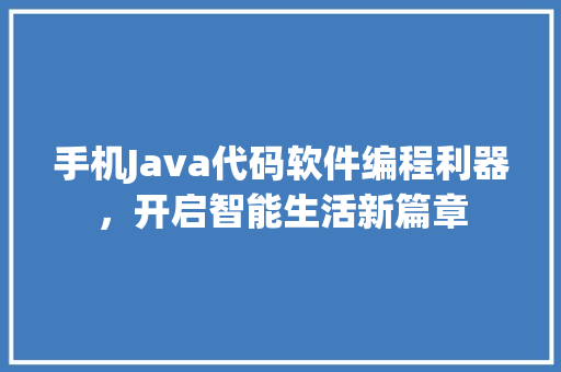 手机Java代码软件编程利器，开启智能生活新篇章 百度算法