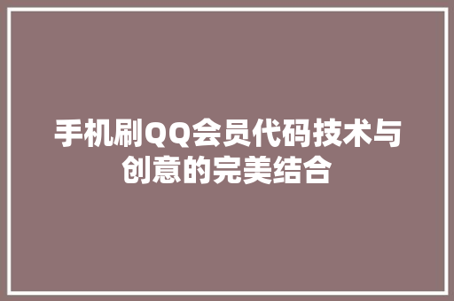 手机刷QQ会员代码技术与创意的完美结合