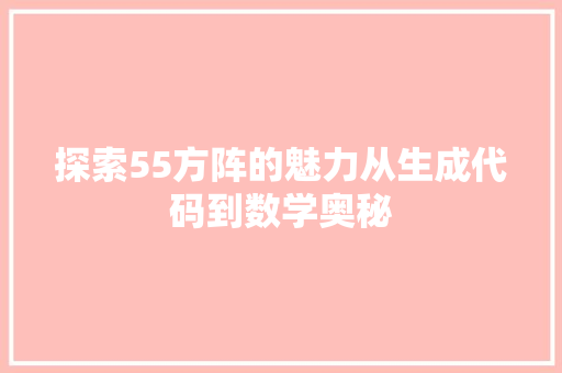 探索55方阵的魅力从生成代码到数学奥秘