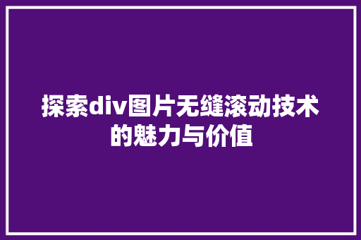 探索div图片无缝滚动技术的魅力与价值
