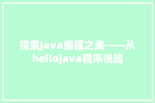 探索Java编程之美——从hellojava程序说起