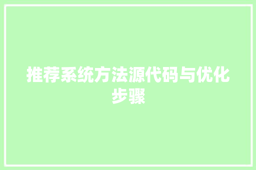 推荐系统方法源代码与优化步骤 英文谷歌算法
