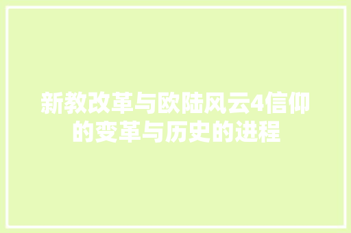 新教改革与欧陆风云4信仰的变革与历史的进程