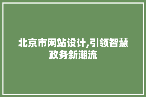 北京市网站设计,引领智慧政务新潮流 北京市网站设计,引领智慧政务新潮流 搜狗优化