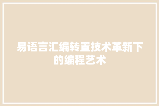易语言汇编转置技术革新下的编程艺术
