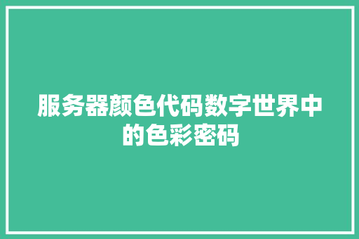 服务器颜色代码数字世界中的色彩密码