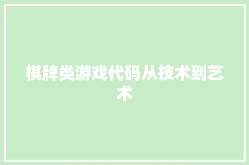 棋牌类游戏代码从技术到艺术