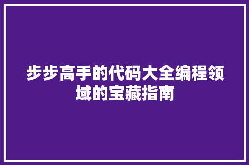 步步高手的代码大全编程领域的宝藏指南