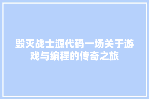 毁灭战士源代码一场关于游戏与编程的传奇之旅 百度算法
