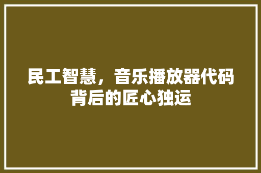 民工智慧，音乐播放器代码背后的匠心独运