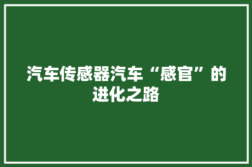 汽车传感器汽车“感官”的进化之路