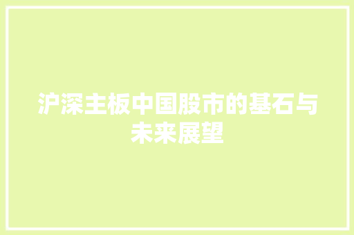 沪深主板中国股市的基石与未来展望 小程序开发