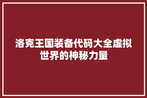 洛克王国装备代码大全虚拟世界的神秘力量