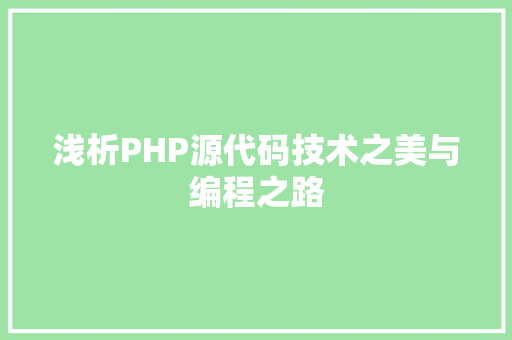 浅析PHP源代码技术之美与编程之路