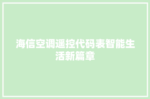 海信空调遥控代码表智能生活新篇章 搜狗优化