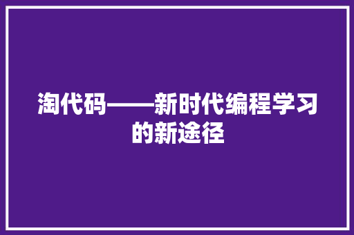 淘代码——新时代编程学习的新途径 网站优化