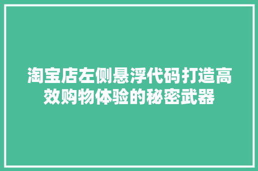 淘宝店左侧悬浮代码打造高效购物体验的秘密武器