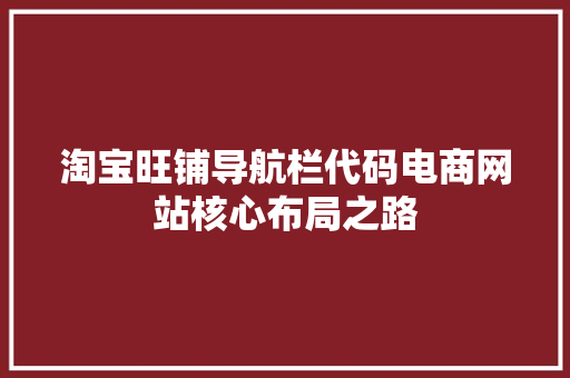 淘宝旺铺导航栏代码电商网站核心布局之路 网站开发
