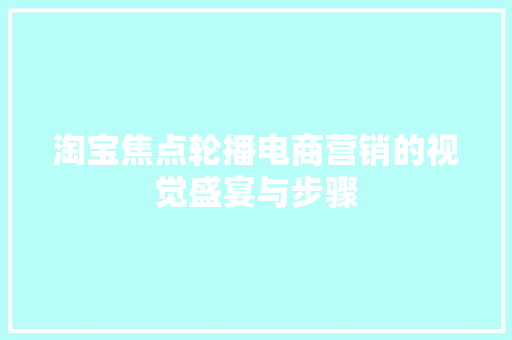 淘宝焦点轮播电商营销的视觉盛宴与步骤