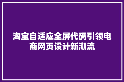 淘宝自适应全屏代码引领电商网页设计新潮流 网站优化