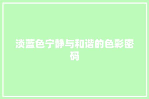 淡蓝色宁静与和谐的色彩密码