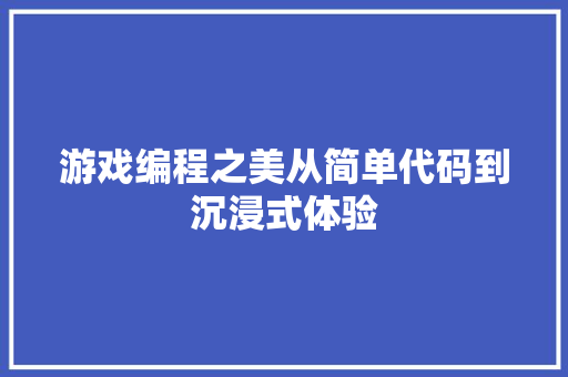游戏编程之美从简单代码到沉浸式体验