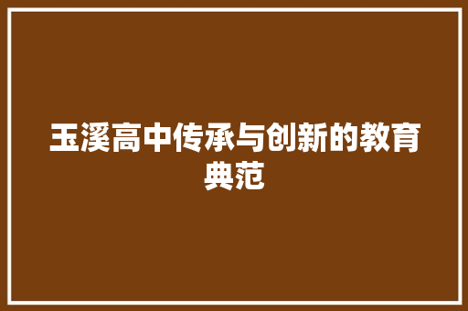 玉溪高中传承与创新的教育典范 360搜优化