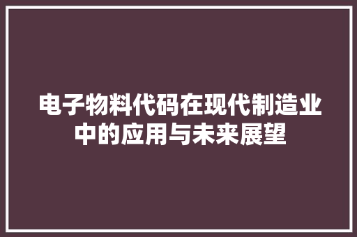 电子物料代码在现代制造业中的应用与未来展望