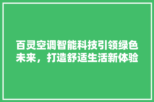 百灵空调智能科技引领绿色未来，打造舒适生活新体验 网站优化