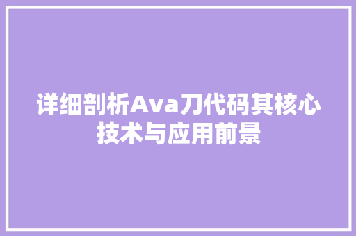 详细剖析Ava刀代码其核心技术与应用前景