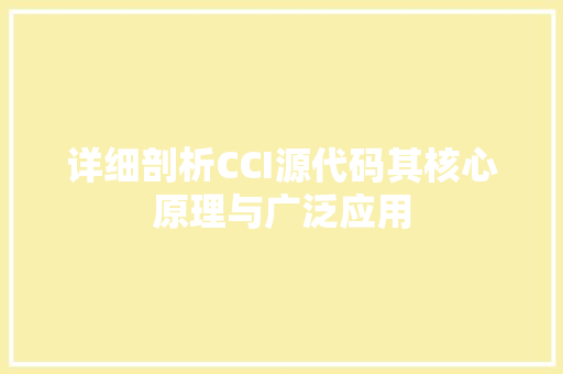 详细剖析CCI源代码其核心原理与广泛应用