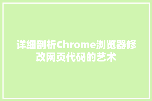 详细剖析Chrome浏览器修改网页代码的艺术 网站开发