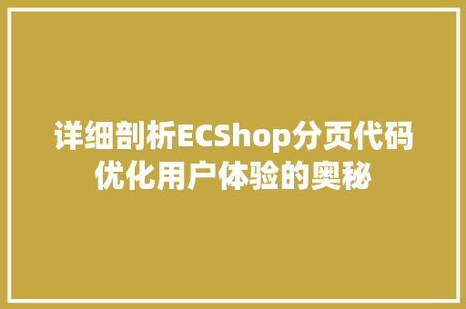 详细剖析ECShop分页代码优化用户体验的奥秘