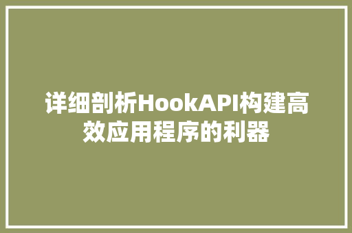 详细剖析HookAPI构建高效应用程序的利器