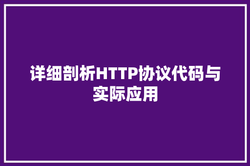 详细剖析HTTP协议代码与实际应用
