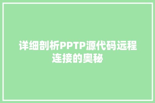 详细剖析PPTP源代码远程连接的奥秘