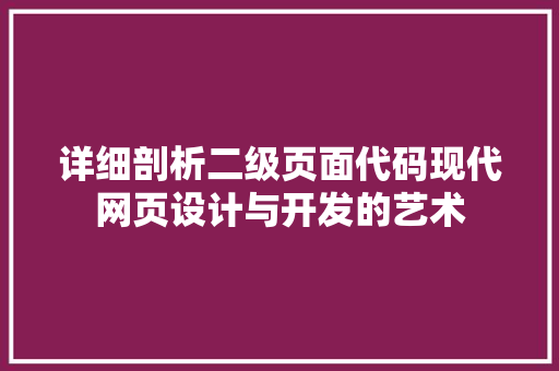 详细剖析二级页面代码现代网页设计与开发的艺术
