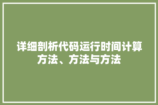 详细剖析代码运行时间计算方法、方法与方法