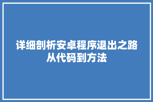 详细剖析安卓程序退出之路从代码到方法