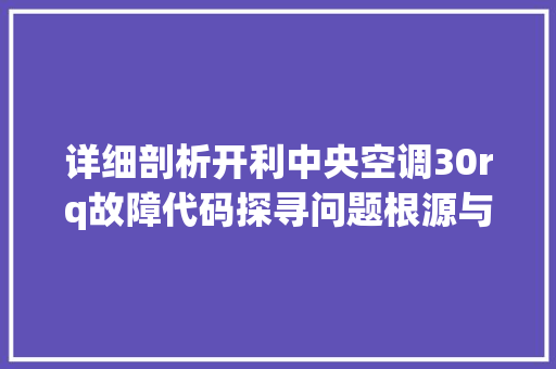 详细剖析开利中央空调30rq故障代码探寻问题根源与解决方法 网站优化
