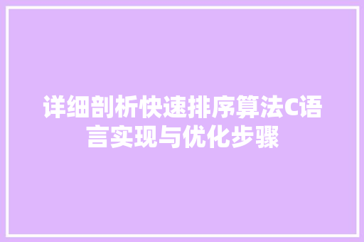 详细剖析快速排序算法C语言实现与优化步骤