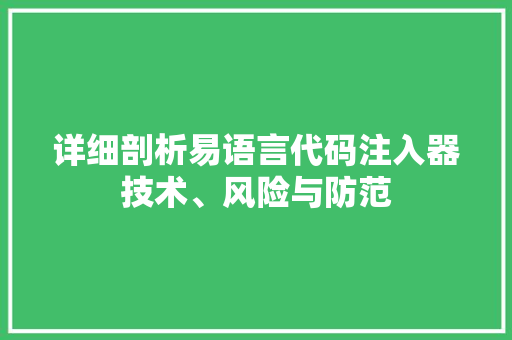 详细剖析易语言代码注入器技术、风险与防范