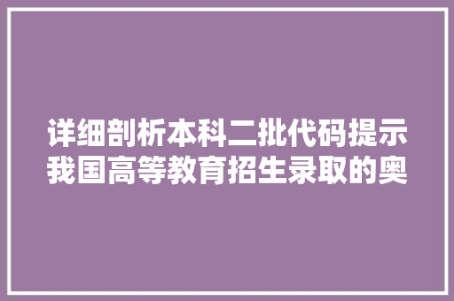详细剖析本科二批代码提示我国高等教育招生录取的奥秘 AI技术学习
