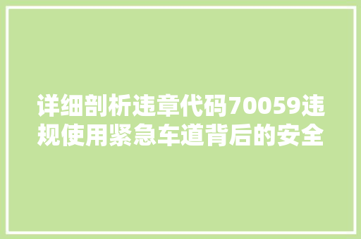 详细剖析违章代码70059违规使用紧急车道背后的安全隐患与治理步骤