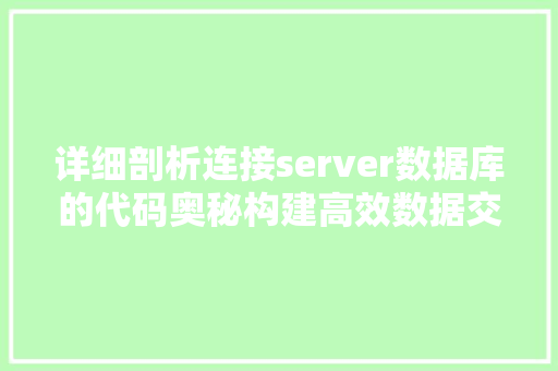 详细剖析连接server数据库的代码奥秘构建高效数据交互的桥梁