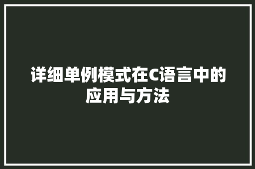 详细单例模式在C语言中的应用与方法