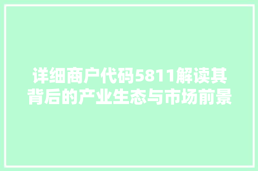 详细商户代码5811解读其背后的产业生态与市场前景